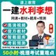 2025年一建水利工程實(shí)務(wù)李想網(wǎng)課一級建造師視頻課程官方教材視頻習(xí)題精講班課件考試題庫電子版講義資料 精講班【備考預(yù)習(xí)班+精講班+解析班+講義】送題庫 一建水利實(shí)務(wù)單科