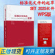 2025新版 標準化文件的起草 (附編寫工具軟件 WPS版) 白殿一劉慎齋 SET2025軟件 GB/T 1.1—2020 標準化工作導則宣貫教材 標準化文件的起草（WPS版）