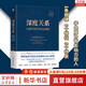 【正版包郵】深度關系：從建立信任到彼此成就  大衛(wèi)·布拉德福德 著 斯坦福商學院受歡迎的人際關系課 新華書店旗艦店人際與社交書籍