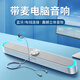 SSJY電腦音響藍牙音箱臺式機筆記本小型家用帶麥克風(fēng)耳機一體式桌面長(cháng)條低音炮多媒體usb有線(xiàn)喇叭 白尊享藍牙版（麥克風(fēng)+耳機）