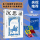 沉思錄（央視推薦！贈(zèng)“人生通透”金句貼紙?世界哲學(xué)傳世之作，現(xiàn)代人的精神布洛芬，梁實(shí)秋譯本+解讀，復(fù)旦教授徐英瑾長(zhǎng)篇導(dǎo)讀）