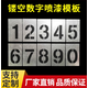 何老師汽車牌照車牌放大號廂式貨車噴漆模版0-9數(shù)字A-Z字母鏤空噴漆模板 定制產(chǎn)品拍前聯(lián)系客服
