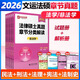 2026法碩考試教材配套資料法律碩士聯(lián)考章節(jié)分類解讀法學(xué)非法學(xué)考研大綱法碩非法學(xué)考試分析文運(yùn)法碩法碩聯(lián)考法學(xué)非法學(xué) 2026新版 法學(xué)非法學(xué) 真題章節(jié)分類解讀