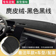 新款專用汽車儀表臺(tái)防曬避光墊改裝中控前臺(tái)鋪墊遮光遮陽(yáng)墊麂皮絨 麂皮絨黑色黑線（留言車型）