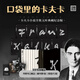 【贈書(shū)口刷邊+藏書(shū)票+明信片】卡夫卡小說(shuō)全集 文庫典藏紀念版全套10冊 城堡+審判+失蹤者的人+鄉村醫生+饑餓藝術(shù)家+中國長(cháng)城建造時(shí)+地洞 人民文學(xué)出版社 圖書(shū)