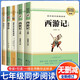 [學校推薦] 套裝5冊 七年級必讀全套：西游記上冊+下冊+朝花夕拾+駱駝祥子+鋼鐵是怎樣煉成的 老師推薦初中人教版語文教材配套名著閱讀原版無刪減完整版名著必讀課外書籍