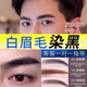 FVLLA染眉膏半永久染眉毛的染色劑漂白眉毛染黑色男士女防水持久不脫色 ohther染眉黑色(自然色)