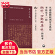 中國研究·中正之筆：顏真卿書法與宋代文人政治（藝術(shù)系列）