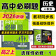 高中必刷題2026新版 新教材新高考 教材同步練習冊 必修選修一二選修三四 理想樹(shù)圖書(shū) 高一高二上下冊必刷題 【2026高二上】歷史 選修1 人教版