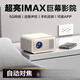 HKMW華為機(jī)HUAWEl適用2025新款智能投影儀超高清白天直投家用家庭影院便攜式客廳宿舍床頭看電視 IMAX極清影院版【XDR畫質(zhì)升級.安卓.高亮鏡頭 標(biāo)配