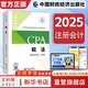 【2025新版】注冊會計師教材輕松過關(guān)一歷年真題cpa2025教材書注會稅法審計經(jīng)濟(jì)法財務(wù)成本管理公司戰(zhàn)略與風(fēng)險管理會計注冊師可搭官方 2025新版注冊會計師教材 稅法【官方教材】