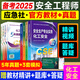 備考2025年 中級(jí)注冊(cè)安全工程師教材應(yīng)急管理出版社官方教材  注安師教材 優(yōu)路教育網(wǎng)課視頻題庫(kù)建筑施工其他化工金屬煤礦安全 【化工安全4科】教材+真題+視頻/題庫(kù)