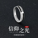 炙真銀樓銀戒指男士活口潮流高級(jí)感單人戒指尾戒生日禮物送男朋友老公 【信仰之光】男戒