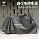 塔斯隊長(cháng)（TOSUOD）自行車(chē)防曬防雨罩車(chē)衣電瓶車(chē)擋雨罩防塵摩托車(chē)罩騎行遮雨罩雨衣 黑色