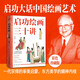 啟功繪畫(huà)三十講：一代宗師的審美啟蒙，名畫(huà)背后的文明基因，一部紙上大師班