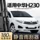 適用華晨中華H230雨刮器12款原廠(chǎng)原裝汽車(chē)用品專(zhuān)用配件膠條雨刷片 中華H230/2012-2015款 套裝(主、副雨刮)