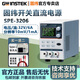 GWINSTEK固緯直流穩(wěn)壓電源GPS-2303C/3303C/3030D高精度多通道線性GPD電源 SPE-3206【32V/6A，1mA分辨率】