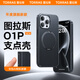 圖拉斯【最新款丨相機(jī)按鍵全包】O1P適用蘋果16promax手機(jī)殼iphone16pro保護(hù)套磁吸支架防摔磨砂支點(diǎn)殼 磨砂黑丨純粹之色 iPhone16promax