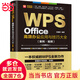 WPS Office高效辦公應(yīng)用與技巧大全（案例·視頻）適用2016/2019版 wps完全自學(xué)教程從入門到精通新版 流程圖 腦圖 云文檔 word ppt excel數(shù)據(jù)分析 辦公軟件