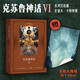 克蘇魯神話6  h.p·洛夫克拉布夫特  姚向輝譯  克蘇魯神話完結(jié)篇贈海報克總發(fā)糖魔幻小說恐怖小說外國文學(xué)果麥出品