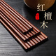 中麒實(shí)木筷子家庭用紅檀木筷新款防滑家用無(wú)漆無(wú)蠟快子 20雙-紅檀木