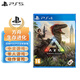 PlayStation 索尼（SONY）PS4/PS5全新游戲光盤  游戲軟件 方舟 生存進化 【中文】