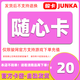 【謹(jǐn)防刷單詐騙】駿網(wǎng)隨心卡20元卡密視頻服務(wù)