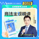 瑞達法考主觀題2025年司法考試案例分析指導(dǎo)鐘秀勇民法劉鳳科刑法韓心怡民商法宋光明理論法劉安琪商經(jīng)法大藍本 25版【現(xiàn)貨】劉安琪-商經(jīng)法（主觀題精講）