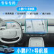 華飾適用小鵬P7+ 中控導航保護貼膜儀表鋼化膜車(chē)內裝飾用品改裝配件