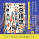 一日頂流 石一楓 魯迅文學(xué)獎 年度中國好書(shū) 得主 長(cháng)篇小說(shuō) 當代中國人的互聯(lián)網(wǎng)生活史 借命而生 作者