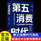 第五消費時(shí)代  三浦展、大前研一作品集 銀發(fā)經(jīng)濟學(xué) 第四次浪潮 人工智能時(shí)代 M型社會(huì )+專(zhuān)業(yè)主義+低欲望社會(huì )+孤獨社會(huì )+孤獨消費論+第四消費時(shí)代+逃離消費主義 第五消費時(shí)代【單本】