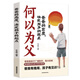 認(rèn)準(zhǔn)正版】何以為母+何以為父全2冊(cè)正版媽媽的情緒決定孩子的未來(lái)爸爸的高度決定孩子的起點(diǎn)培養(yǎng)獨(dú)立自信自律陽(yáng)光的兒女育兒書(shū)籍 何以為父：爸爸的高度，決定孩子的起點(diǎn) 無(wú)規(guī)格