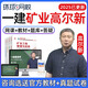 環(huán)球網(wǎng)校2025年高爾新一建礦業(yè)工程管理與實(shí)務(wù)一級(jí)建造師礦山精講網(wǎng)課視頻課程課件官方教材考試題庫真題 精講班(備考指導(dǎo)+考點(diǎn)精講)25已更新 一建礦業(yè)全科【法規(guī)+管理+經(jīng)濟(jì)+礦業(yè)】