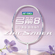 YONEX尤尼克斯弓箭8羽毛球拍官方正品全碳素纖維超輕yy單拍 ARC8薰衣草白色超輕5U均衡型