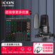 艾肯iCON LiveConsoles外置聲卡手機電腦直播藍牙無(wú)線(xiàn)伴奏戶(hù)外唱歌直播錄音麥克風(fēng)設備全套 LIVE CONSOLE+艾肯nova3套裝