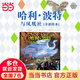 當當正版童書(shū) 哈利·波特全彩繪本系列平裝/精裝 J.K.羅琳著(zhù) 馬愛(ài)農譯 人民文學(xué)出版社 【精裝】哈利·波特與鳳凰社