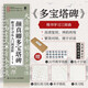 顏真卿多寶塔碑楷書(shū)學(xué)習從入門(mén)到進(jìn)階 顏真卿多寶塔碑帖字帖臨摹描紅 書(shū)法臨摹高清放大對照視頻教程 數藝設出品