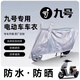 丘睿九號系列車衣車罩m95c電動車配件mzmix防雨罩防塵罩f2z110適用于 m95c/m80c【加長款銀色車衣車罩】 九號系列【專用】