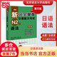 正版 新完全掌握日語能力考試N1N2N3N4N5級詞匯+聽力+閱讀+語法+漢字共5冊北京語言大學(xué)出版社新語能力測試三 N2語法