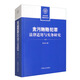 貪污賄賂犯罪法律適用與實(shí)務(wù)研究
