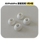 AirPods Pro二代耳塞帽原裝一代2代通用適用蘋果耳機(jī)帽XSML號(hào)替換 原裝S小號(hào)耳塞2對(duì)（收納盒散裝）