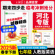 2025下冊王朝霞河北專(zhuān)版各地期末試卷精選七年級下冊語(yǔ)文數學(xué)英語(yǔ)人教版冀教版同步練習冊單元檢測同步小學(xué)中小學(xué)教輔 七年級英語(yǔ)（人教版）