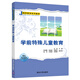 學(xué)前特殊兒童教育/教師教育系列教材
