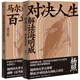 楊照作品系列（套裝共2冊）：對決人生：解讀海明威+馬爾克斯與他的百年孤獨（修訂版）   楊照 著(zhù)      廣西師范大學(xué)本社