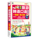 大家的韓國旅游口袋書·圖解旅游韓語口語入門：一指通 放口袋（掃碼贈音頻)