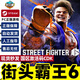 PC正版游戲Steam 街頭霸王6街霸6 Street Fighter 6國(guó)區(qū)激活碼CDK中文游戲 標(biāo)準(zhǔn)版 街頭霸王6