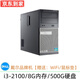DELL/戴爾 390/990MT系列 二手電腦臺式機 辦公家用主機 雙核四核 i3/i5/i7 1：i3-2100/8G內存/500G硬盤(pán)/9成新