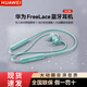華為（HUAWEI）FreeLace 活力版真無(wú)線(xiàn)耳機藍牙耳機入耳掛脖式運動(dòng)佩戴舒適穩固 Freelace活力版耳機 薄荷藍