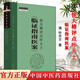 徐大椿評點葉天士臨證指南醫(yī)案 葉天士 中醫(yī)師承學(xué)堂正版中醫(yī)書籍大全中國中醫(yī)藥出版社 9787513286831