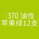 輝柏嘉（Faber-castell）彩鉛12支裝單色彩鉛 油性彩鉛彩色鉛筆 370 蘋果綠(12支)615870美術寫生